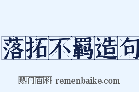 落拓不羁造句是什么意思的图片